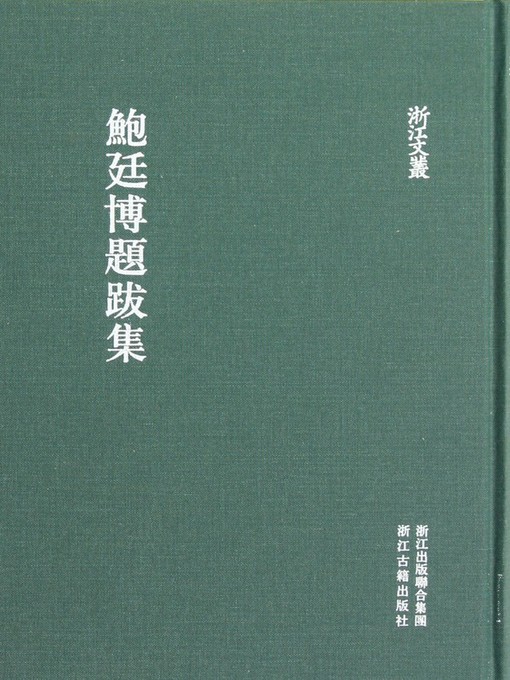 Title details for 浙江文丛：鲍廷博题跋集 (China ZheJiang Culture Series:The Works of Bao TingBo ) by Bao TingBo - Wait list